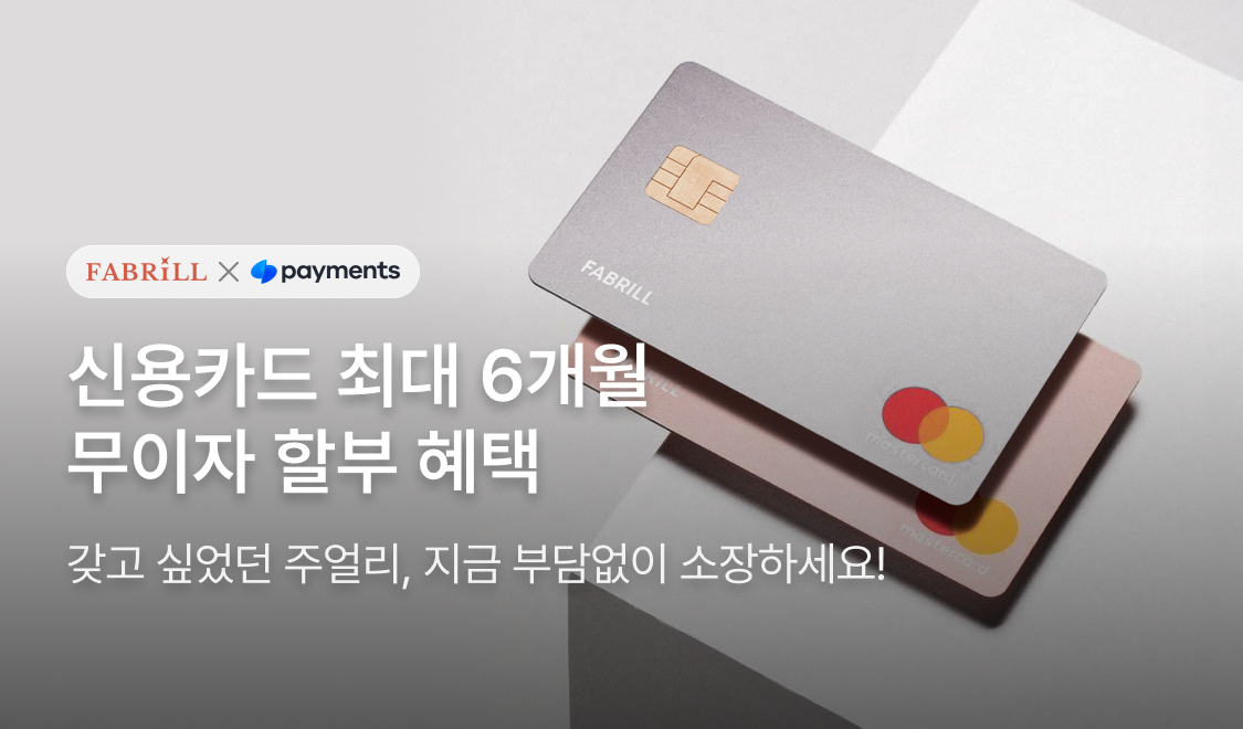 토스 신용카드 6개월 무이자 할부 혜택 안내