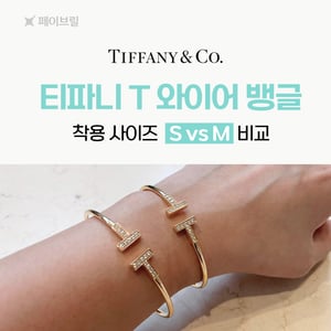 티파니 T 와이어 뱅글 팔찌 사이즈 S, M 실착 후기