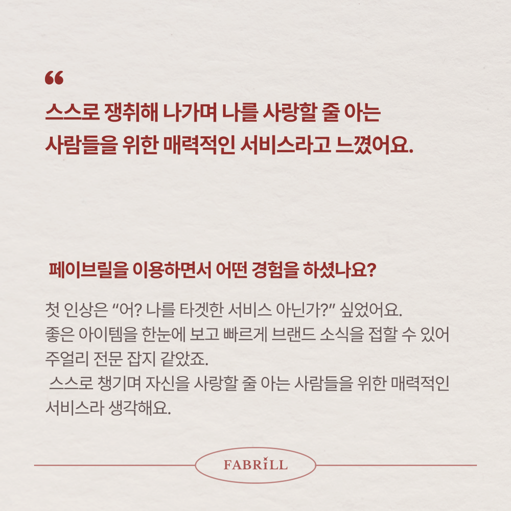 [페이브릴피플✨] 일과 삶에서 멋지게 빛나는 사람들 - 임지은님