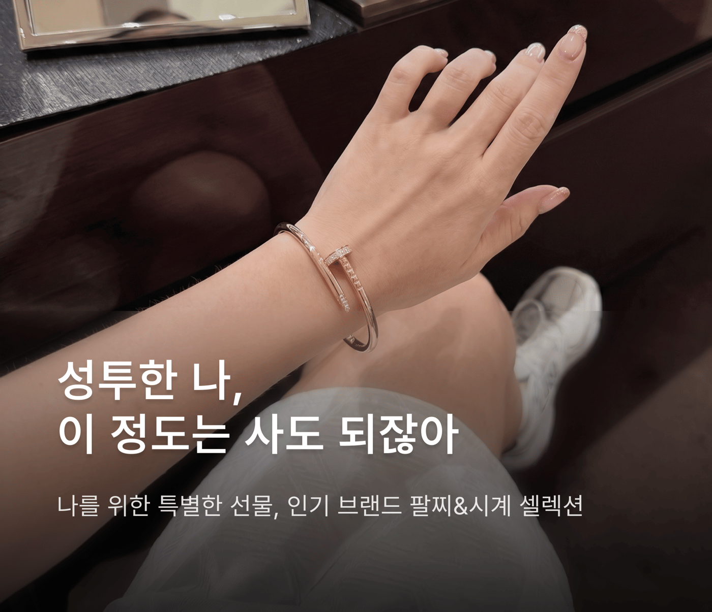 인기 브랜드 팔찌&시계 셀렉션