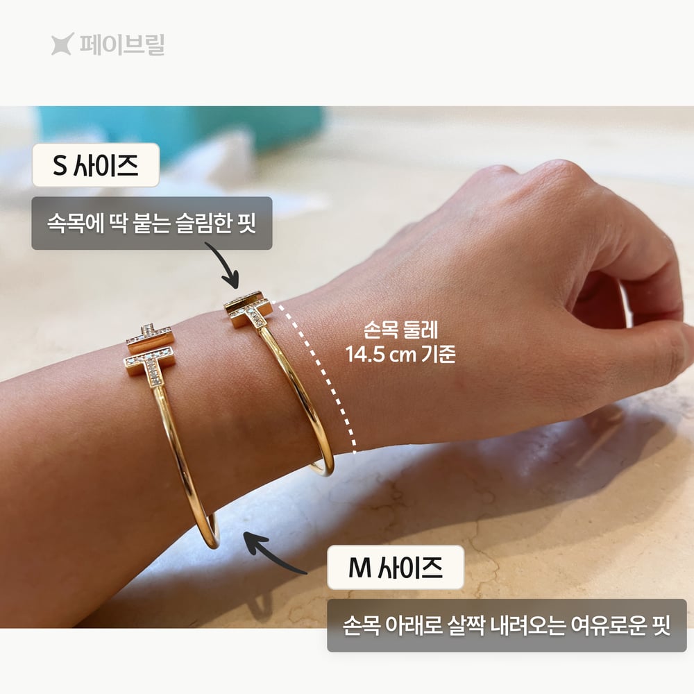 티파니 T 와이어 뱅글 팔찌 사이즈 S, M 실착 후기
