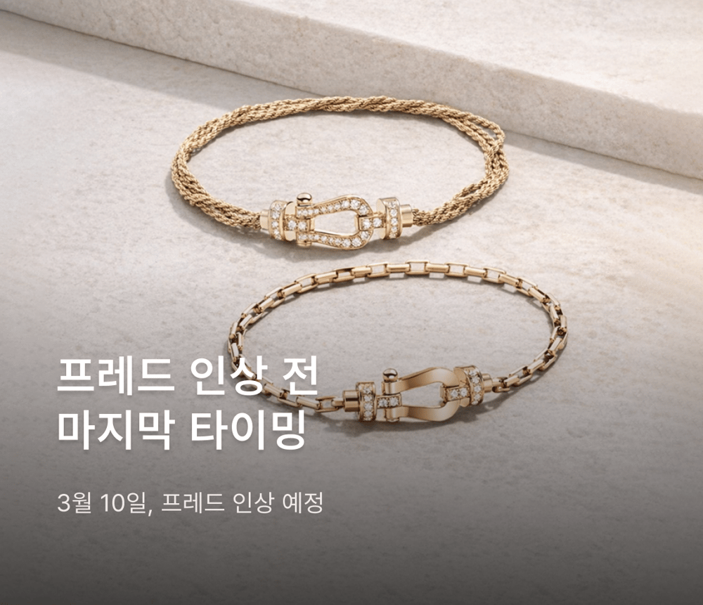 프레드 주얼리 컬렉션