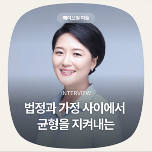 [페이브릴피플✨] 일과 삶에서 멋지게 빛나는 사람들 - 진형혜님
