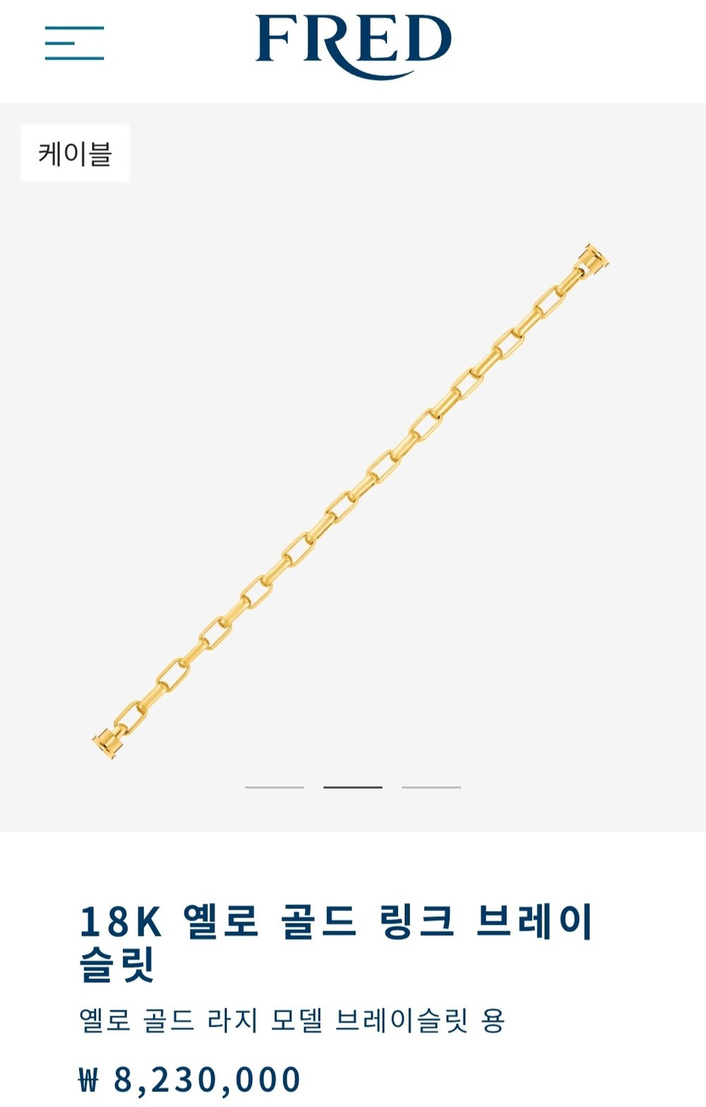 프레드 브레이슬릿 - 팔찌