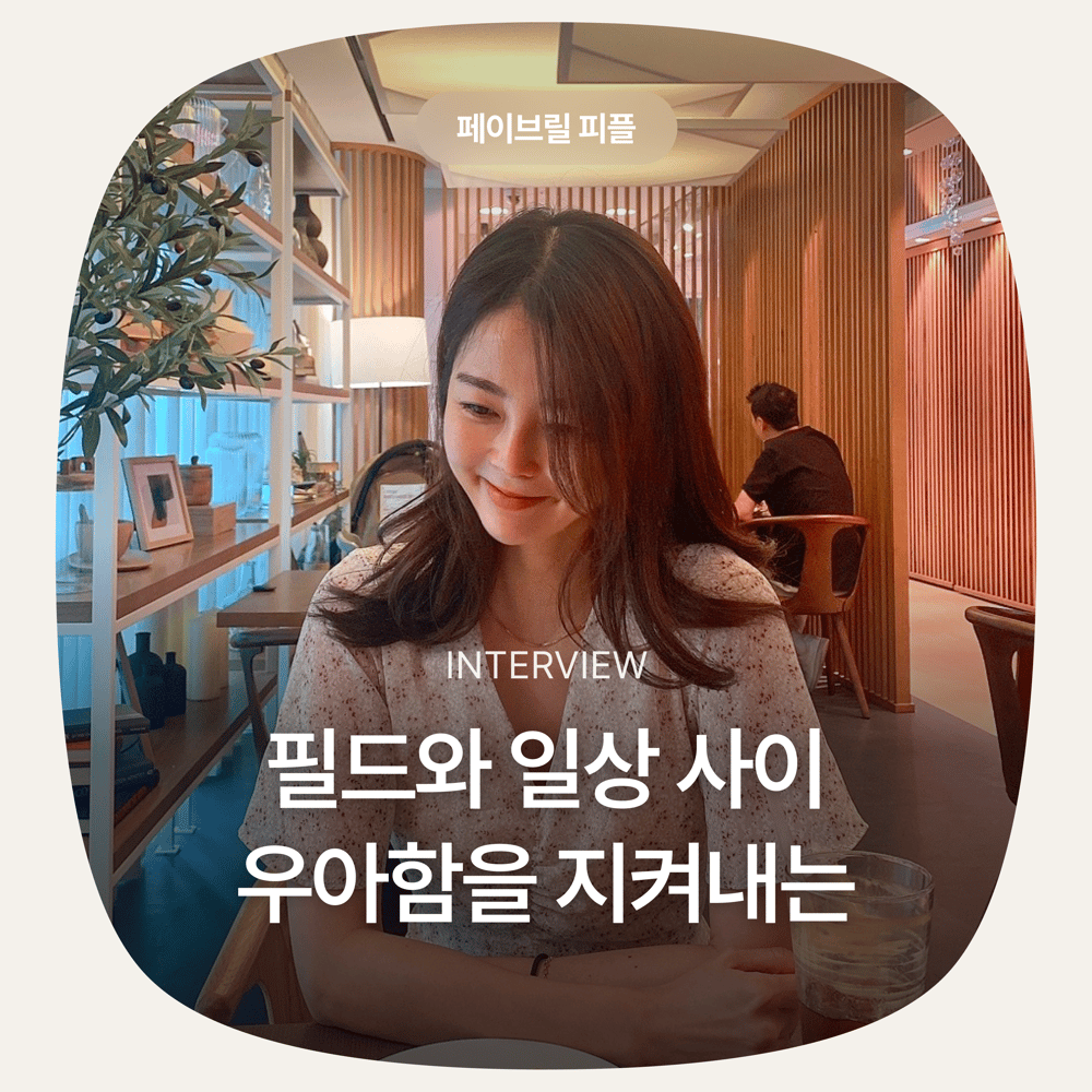 [페이브릴피플✨] 일과 삶에서 멋지게 빛나는 사람들 - 이윤형님