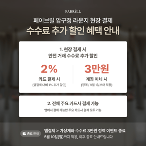 [안내] 페이브릴 압구정 라운지 현장 결제 이용 고객 대상 수수료 추가 할인 적용