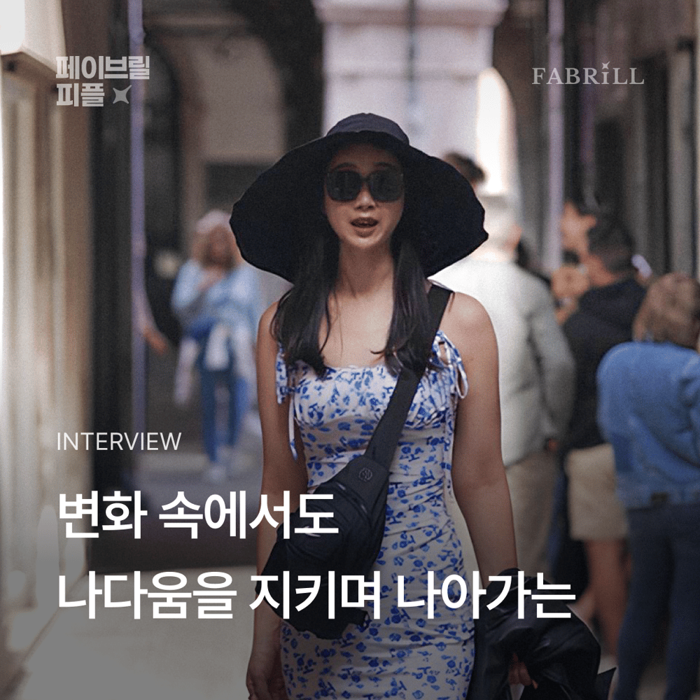 [페이브릴피플✨] 일과 삶에서 멋지게 빛나는 사람들 - 박소현님
