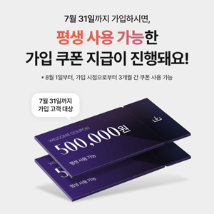 [안내] 지금 가입 시 '평생 사용' 가능한 50만원 쿠폰팩 지급 (7/31까지)