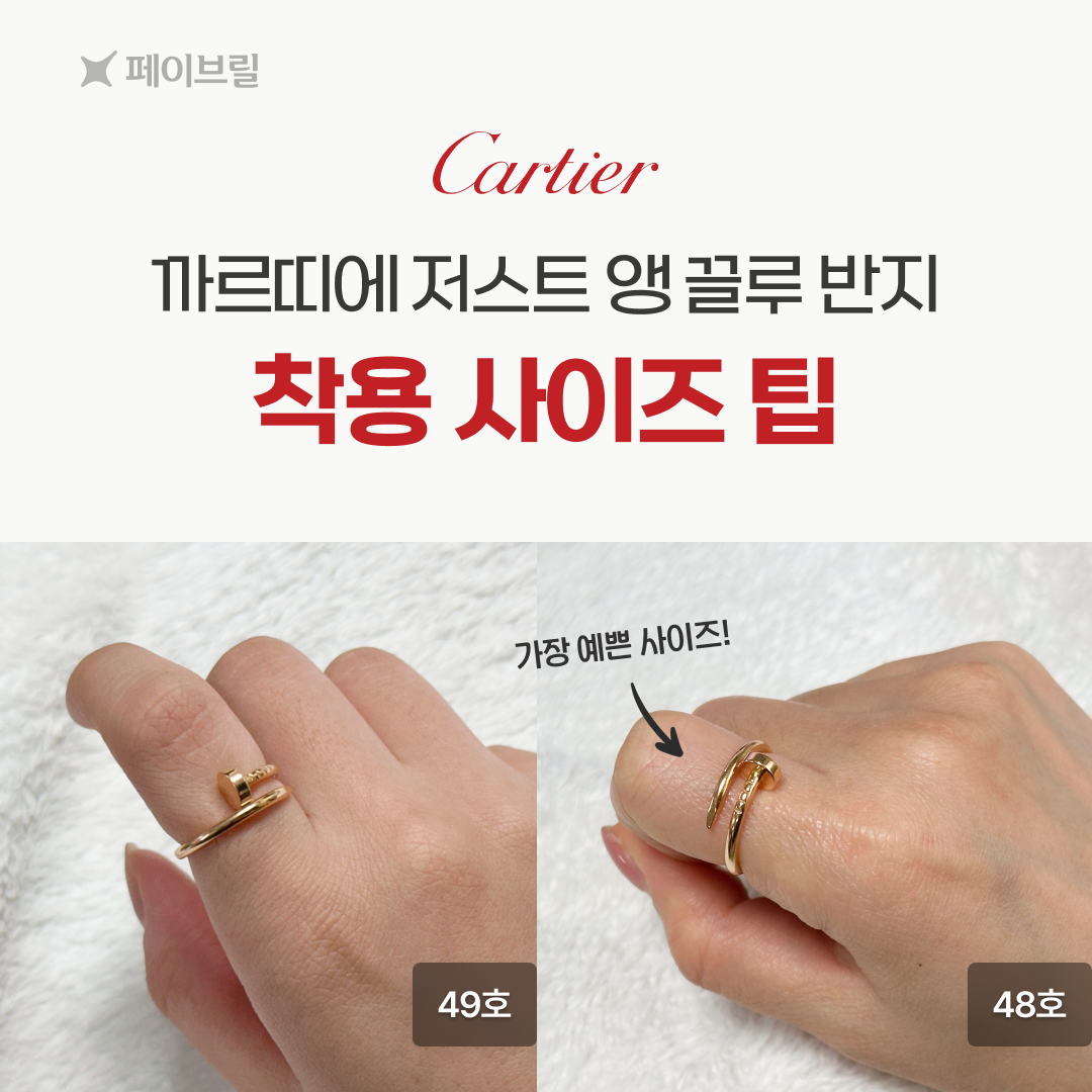 저스트 앵 끌루 반지 사이즈 팁, 착샷