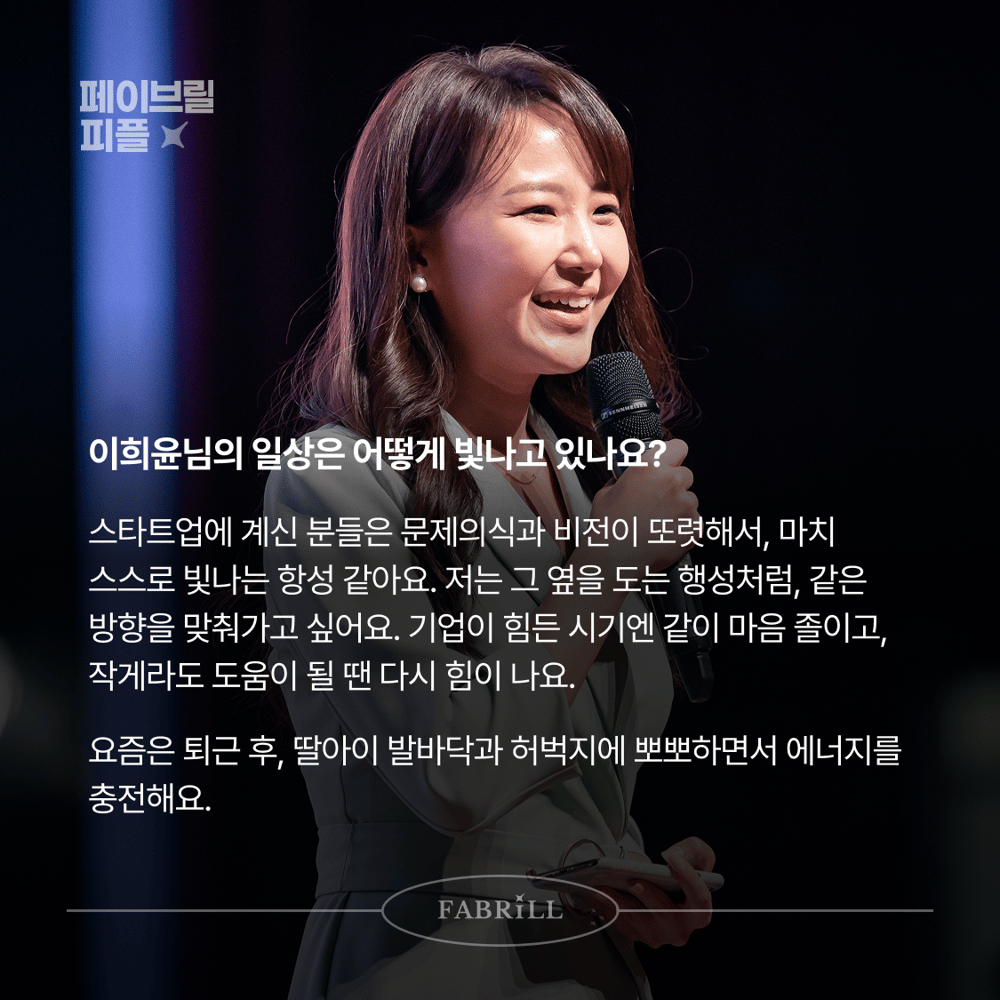 [페이브릴피플✨] 일과 삶에서 멋지게 빛나는 사람들 - 이희윤님