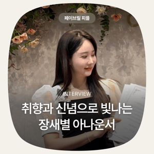 [페이브릴피플✨] 일과 삶에서 멋지게 빛나는 사람들 - 장새별님