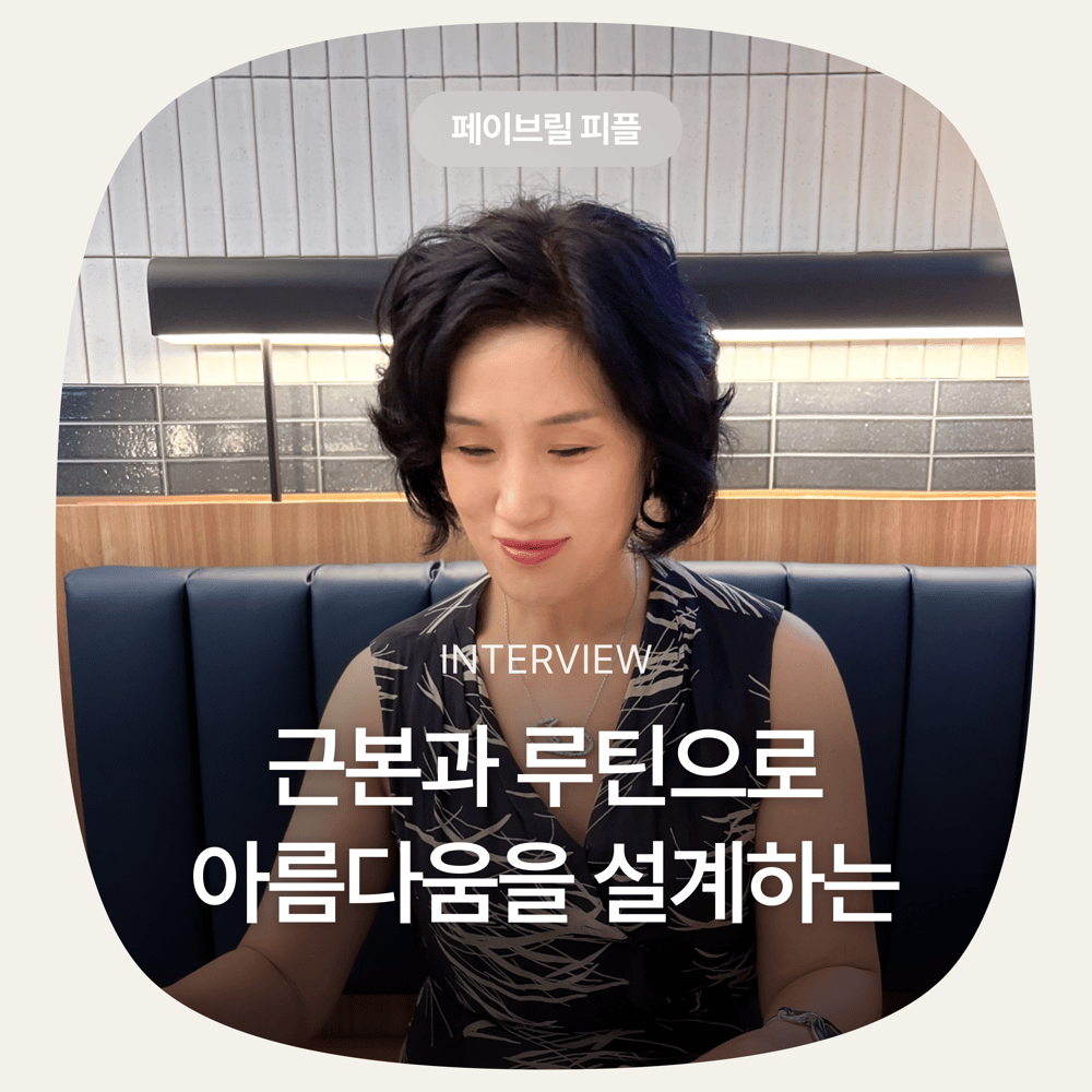 [페이브릴피플✨] 일과 삶에서 멋지게 빛나는 사람들 - 고경미님