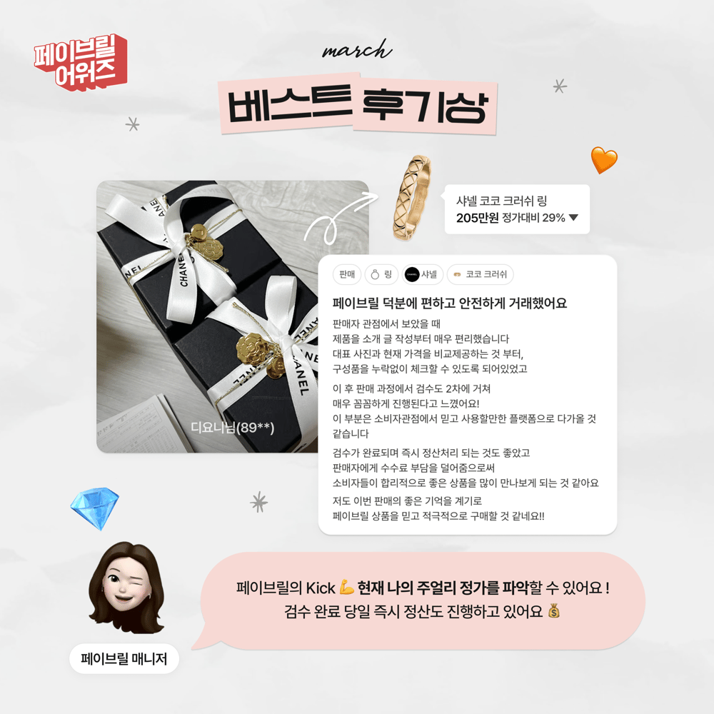 [MARCH] 페이브릴 어워즈 수상 발표 🏆