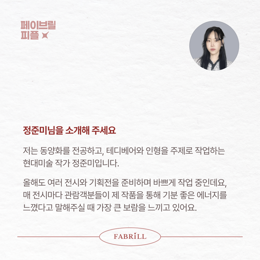 [페이브릴피플✨] 일과 삶에서 멋지게 빛나는 사람들 - 정준미님