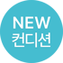 미착용 새상품