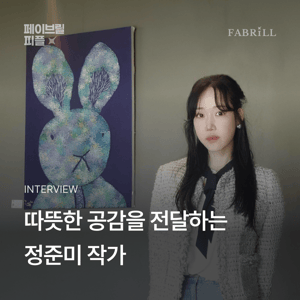 [페이브릴피플✨] 일과 삶에서 멋지게 빛나는 사람들 - 정준미님