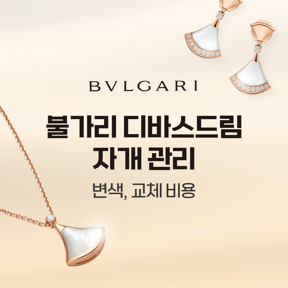 불가리 디바스드림 자개 관리법 - 변색 및 교체