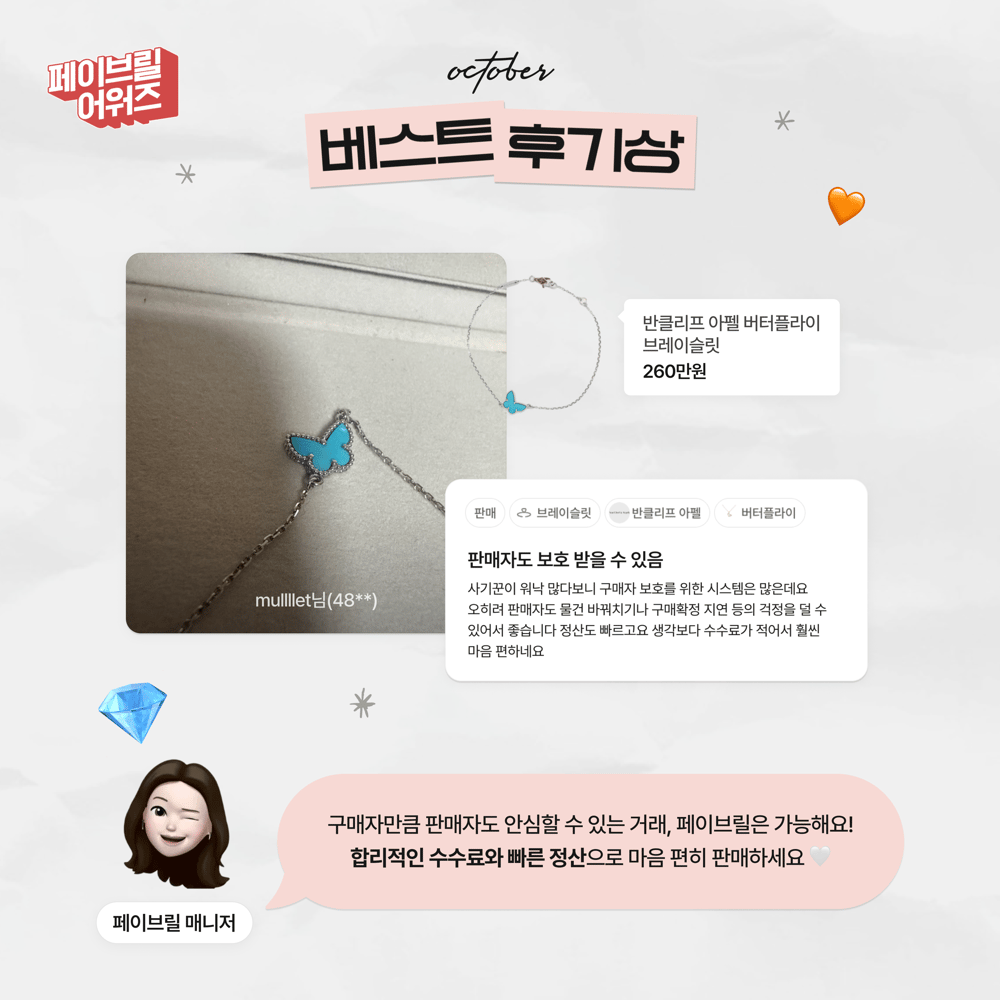 [OCTOBER] 페이브릴 어워즈 수상 발표 🏆