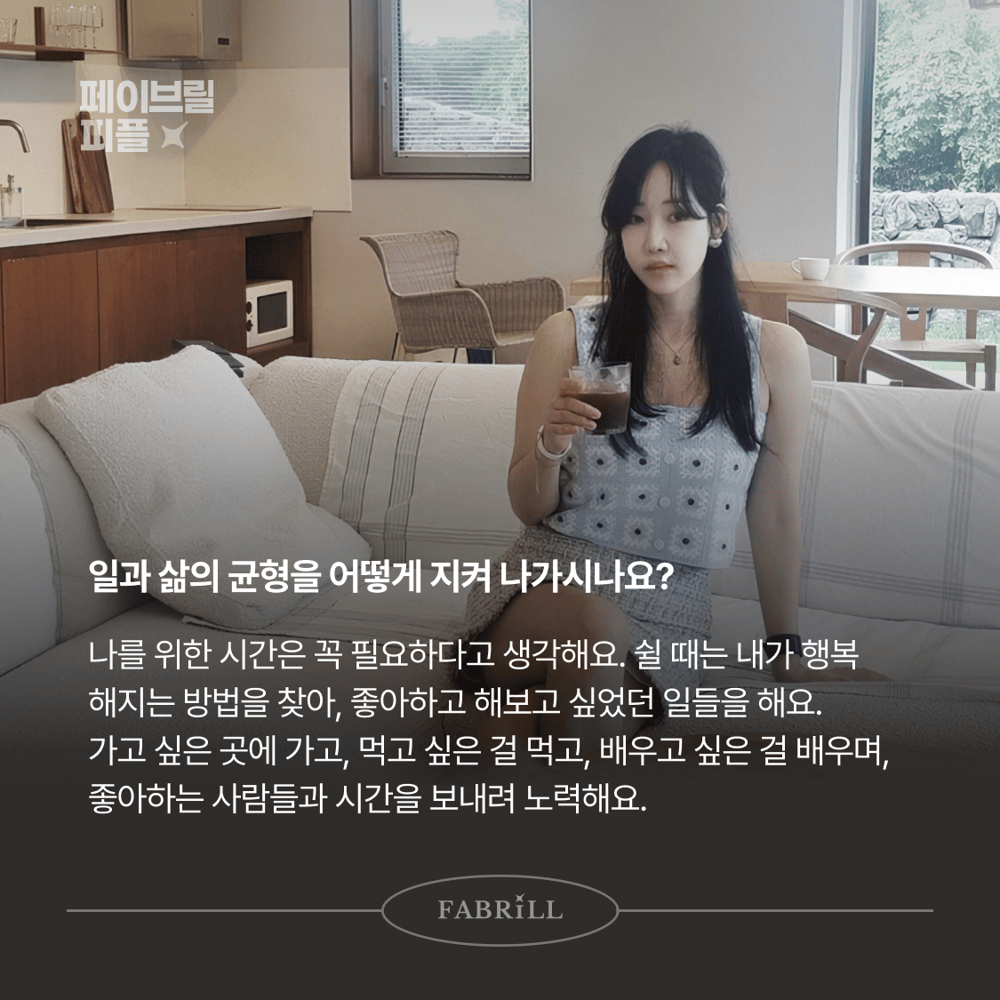 [페이브릴피플✨] 일과 삶에서 멋지게 빛나는 사람들 - 정준미님