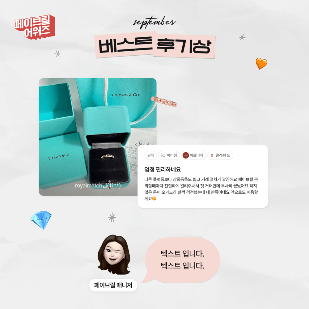 [SEPTEMBER] 페이브릴 어워즈 수상 발표 🏆