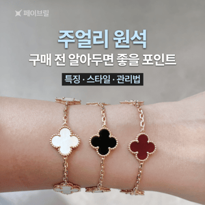 주얼리 원석 완전 정리 - 거래 전 꼭 알아야 할 특징 & 관리법