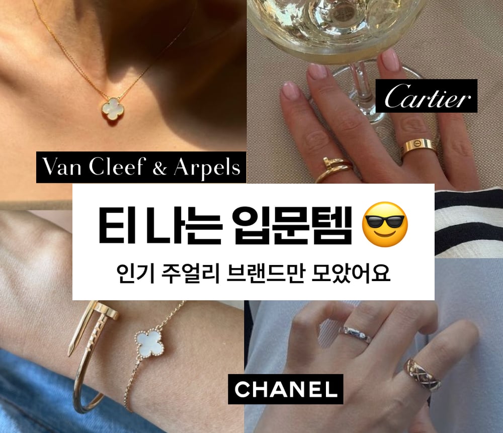첫 명품 주얼리라면