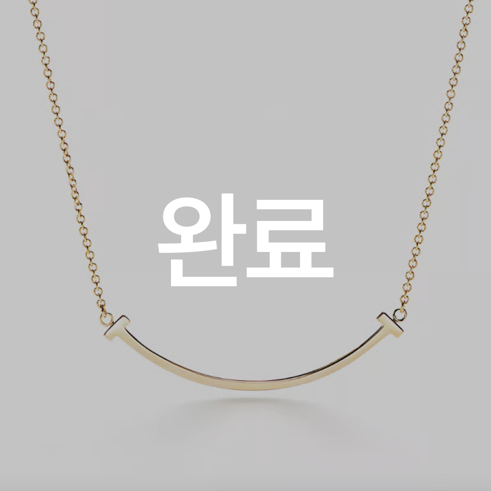티파니앤코 T 스마일 네크리스
