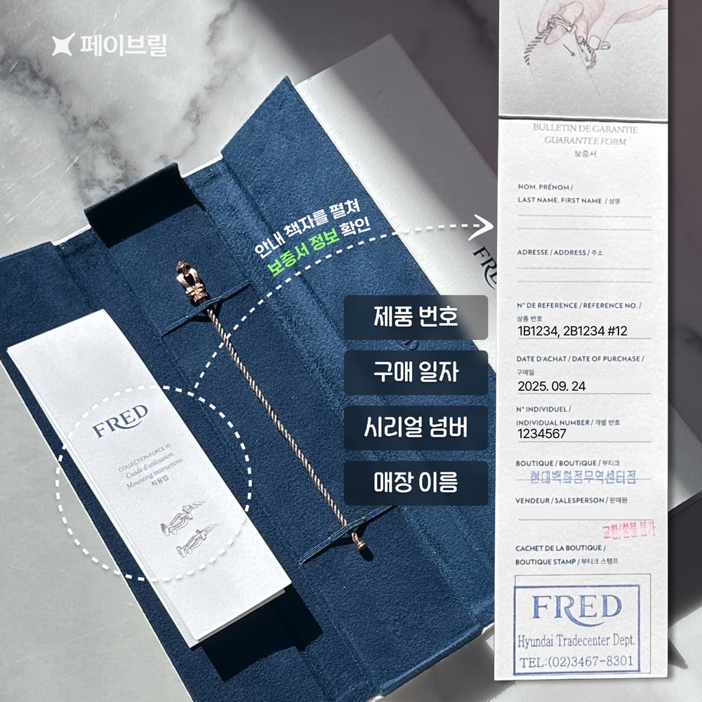 프레드 보증서 안내 - 위치, 정보(제품번호, 구매일자, 시리얼넘버, 매장이름)