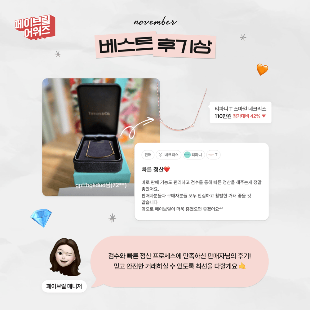 [NOVEMBER] 페이브릴 어워즈 수상 발표 🏆