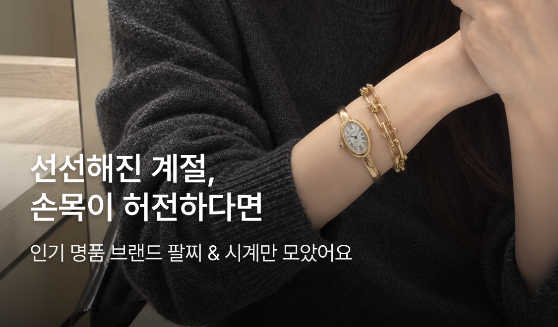 선선해진 계절, 손목이 허전하다면