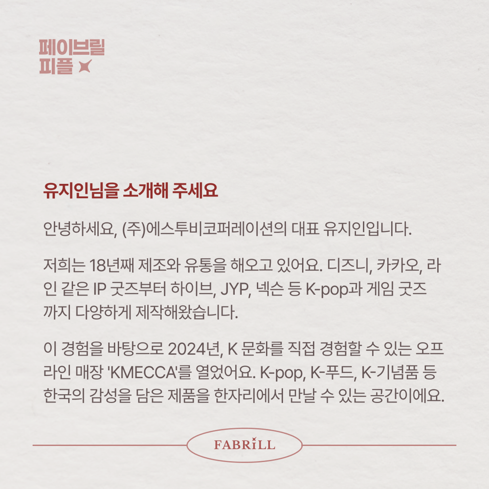 [페이브릴피플✨] 일과 삶에서 멋지게 빛나는 사람들 - 유지인님