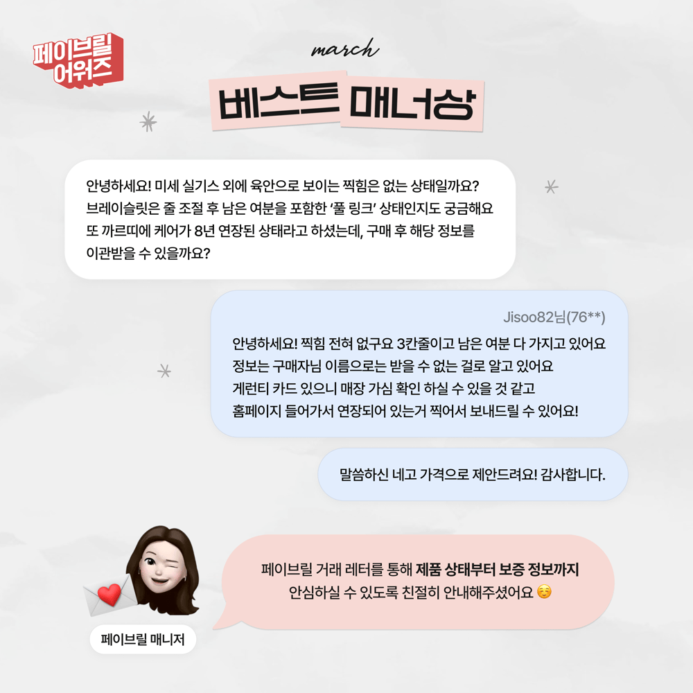 [MARCH] 페이브릴 어워즈 수상 발표 🏆