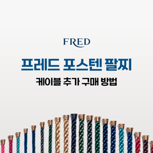 프레드 팔찌 케이블 추가 구매하는 방법 알아보기 (feat. 줄 단독 구매)