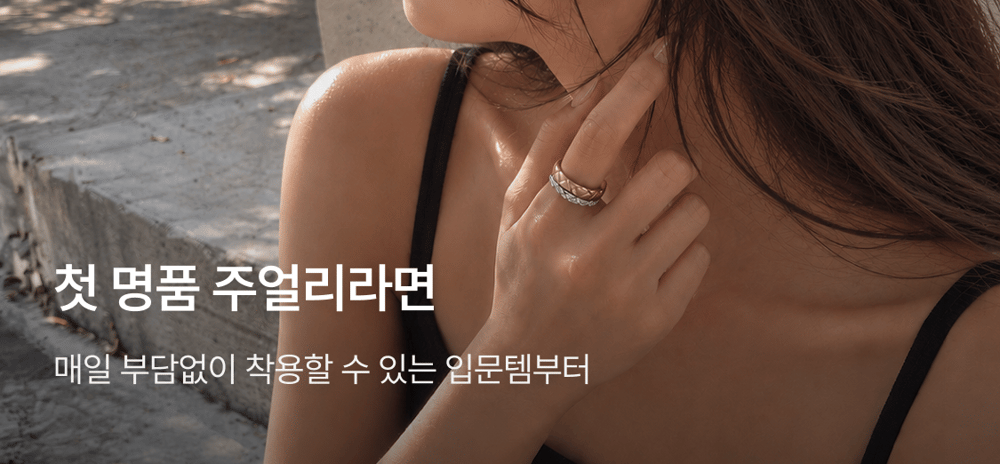 첫 명품 주얼리라면