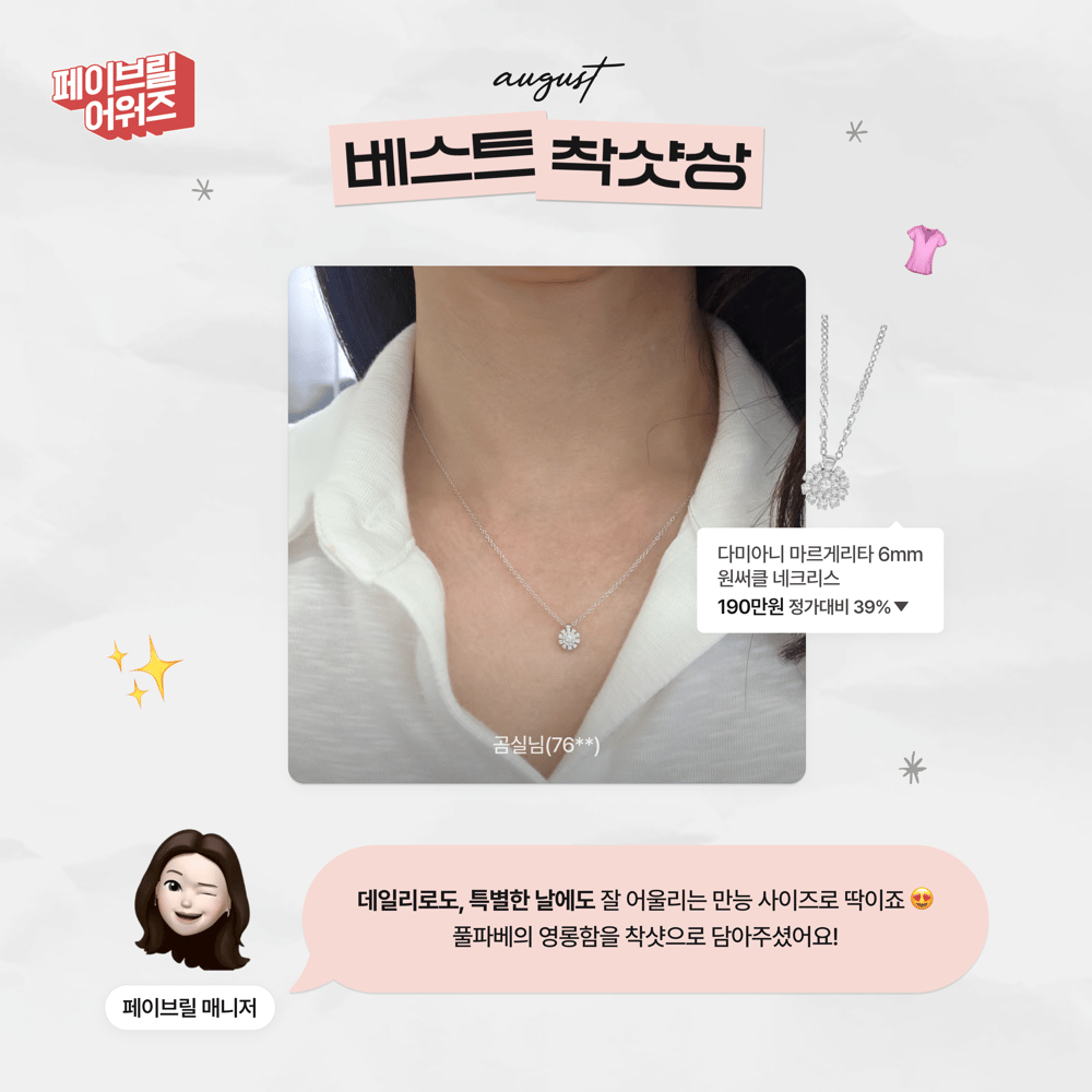 [AUGUST] 페이브릴 어워즈 수상 발표 🏆