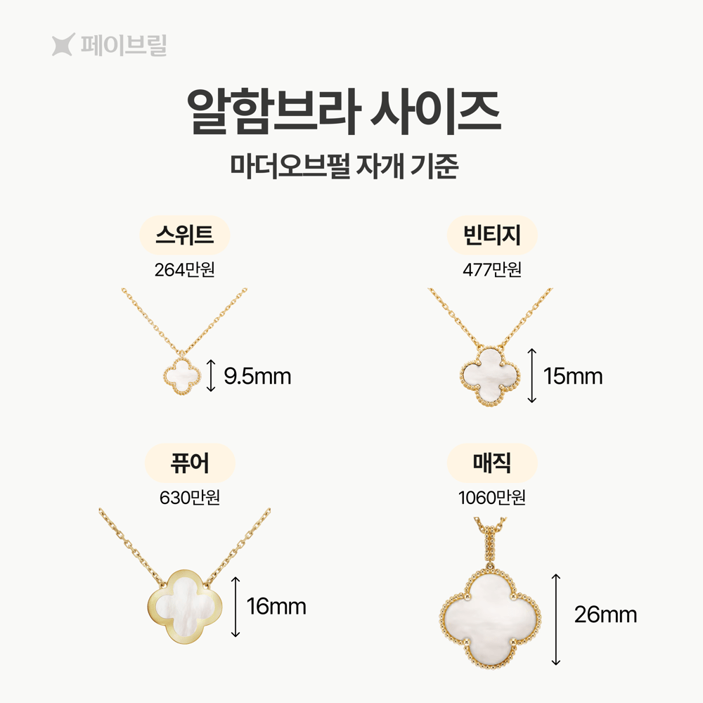반클리프 아펠 목걸이 사이즈 비교-크기·가격·실착샷