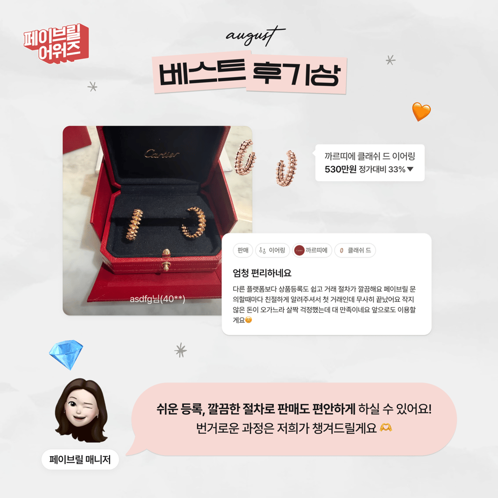 [AUGUST] 페이브릴 어워즈 수상 발표 🏆