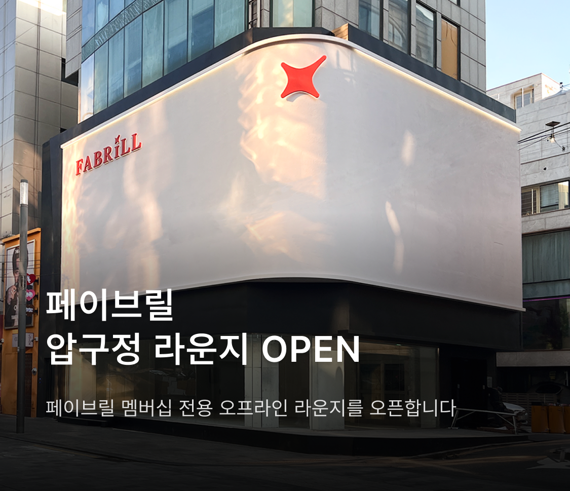 페이브릴 압구정 라운지 OPEN
