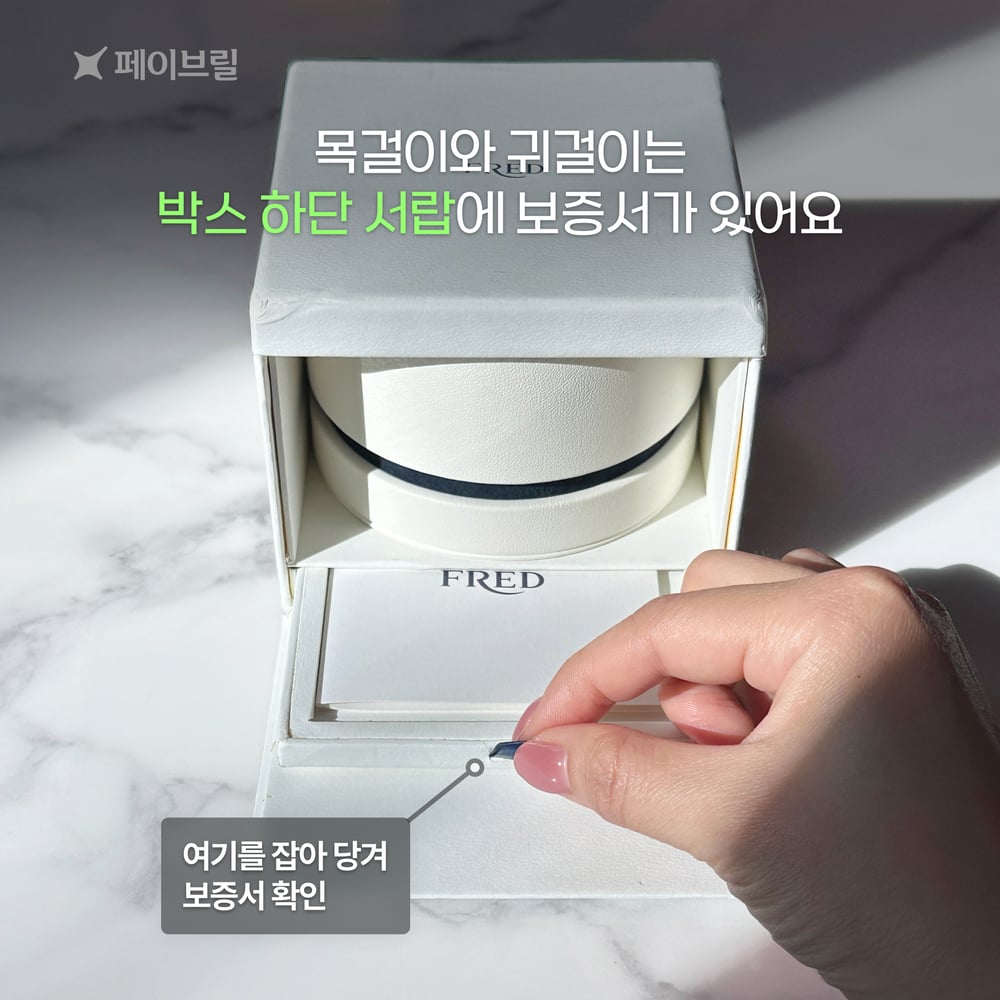 프레드 보증서 안내 - 위치, 정보(제품번호, 구매일자, 시리얼넘버, 매장이름)