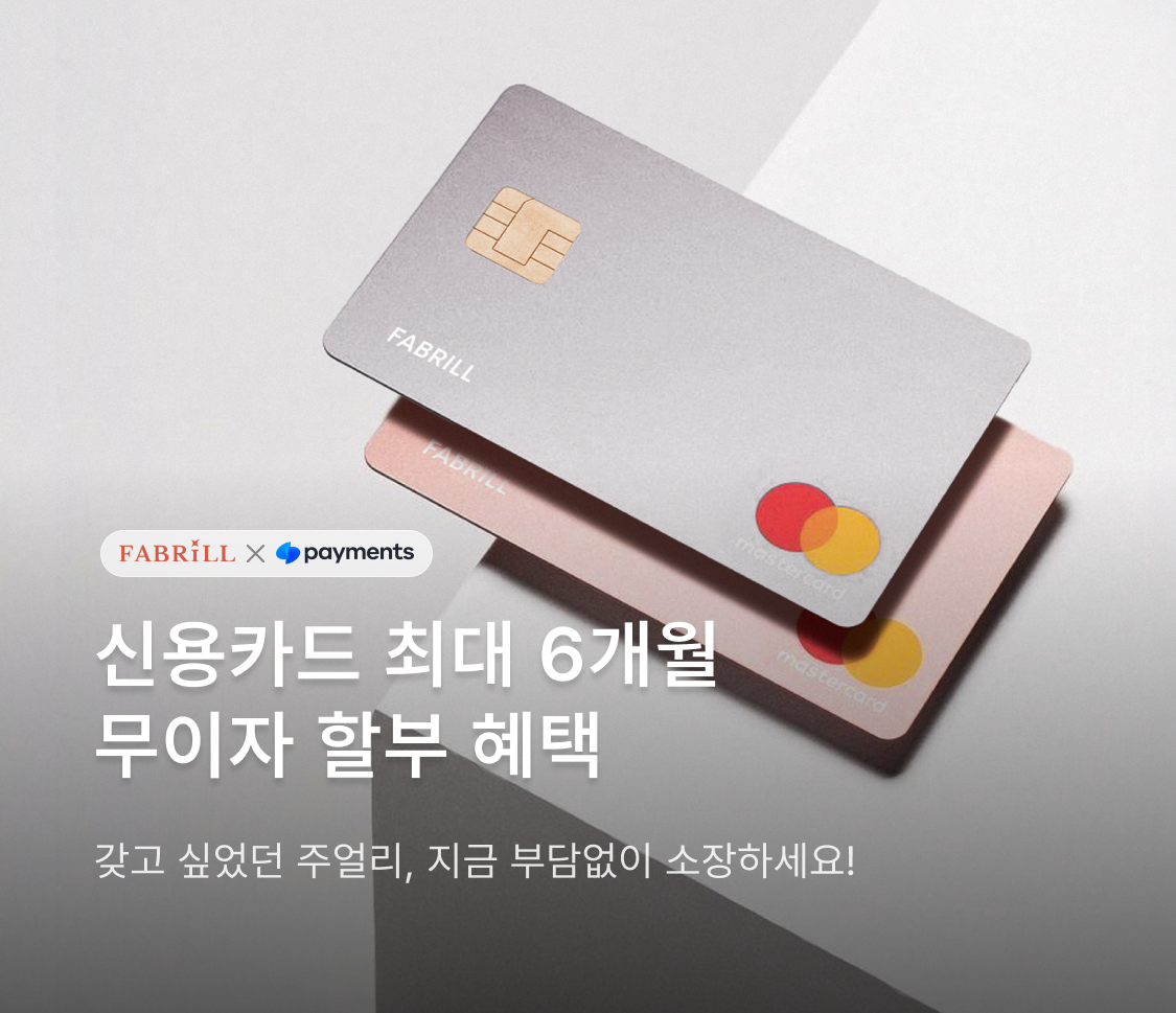 토스 신용카드 6개월 무이자 할부 혜택 안내