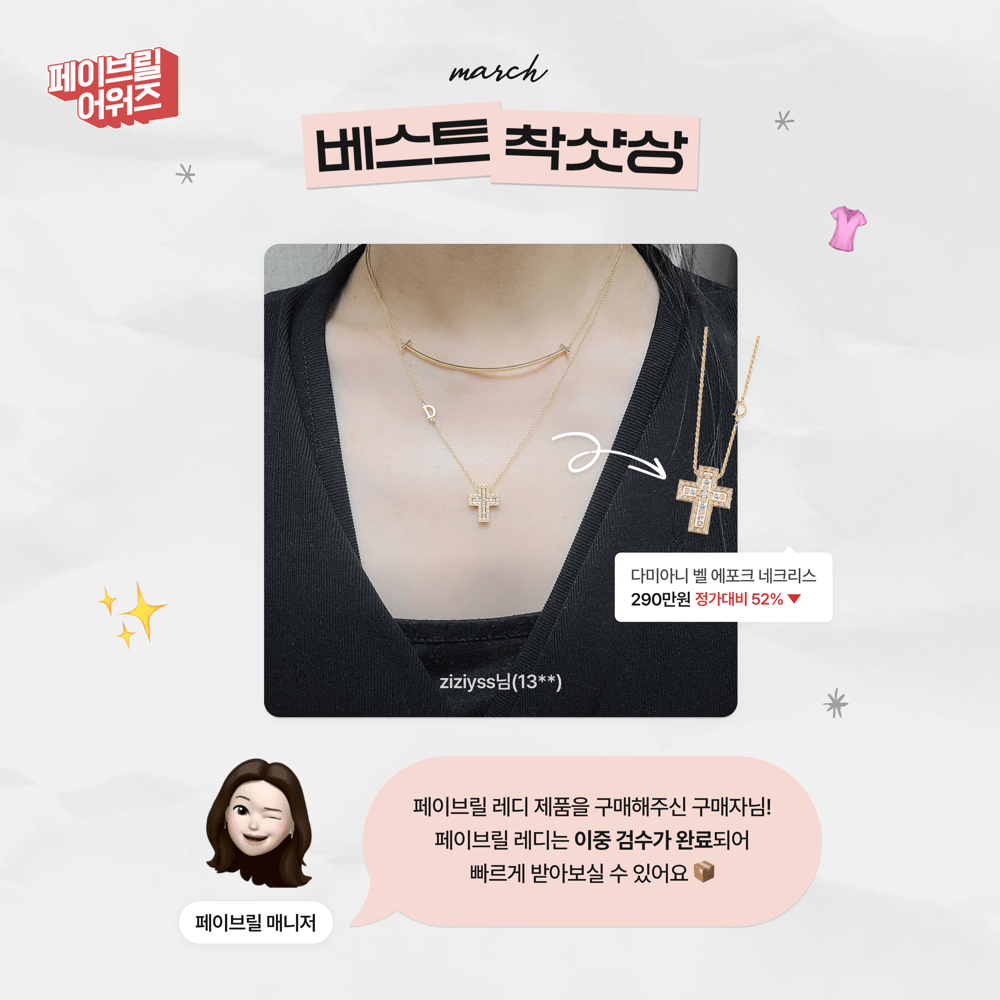 [MARCH] 페이브릴 어워즈 수상 발표 🏆