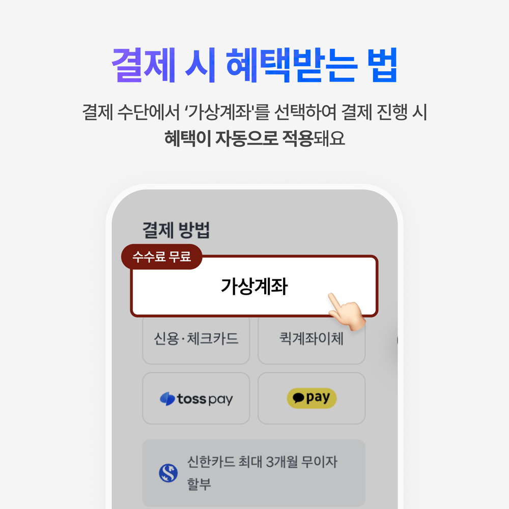 [종료] 8월 한달 가상계좌 결제 시, 수수료 전액 무료
