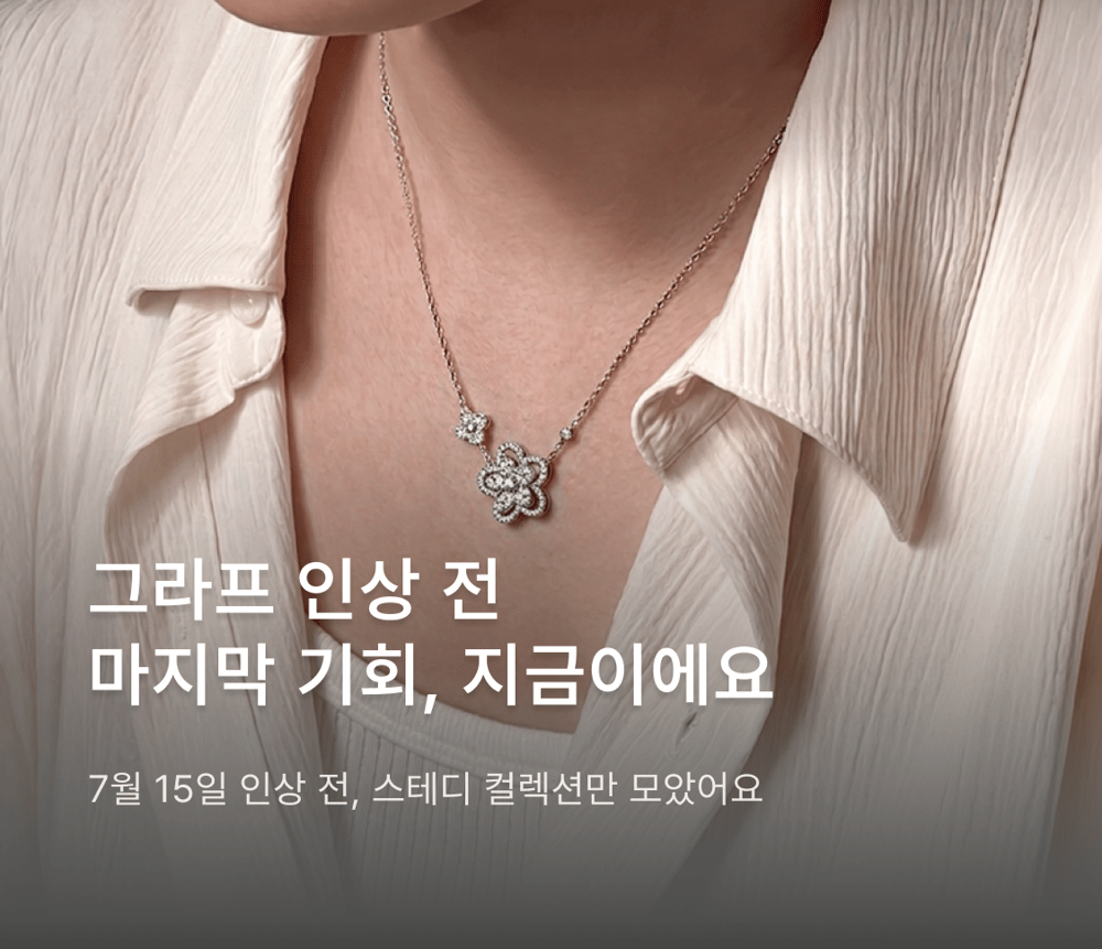 그라프 주얼리 셀렉션