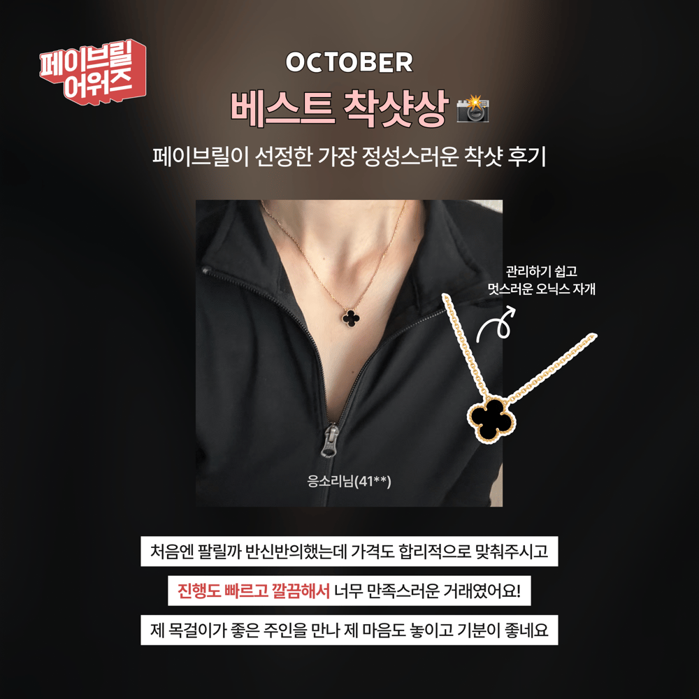 [OCTOBER] 페이브릴 어워즈 수상 발표 🏆