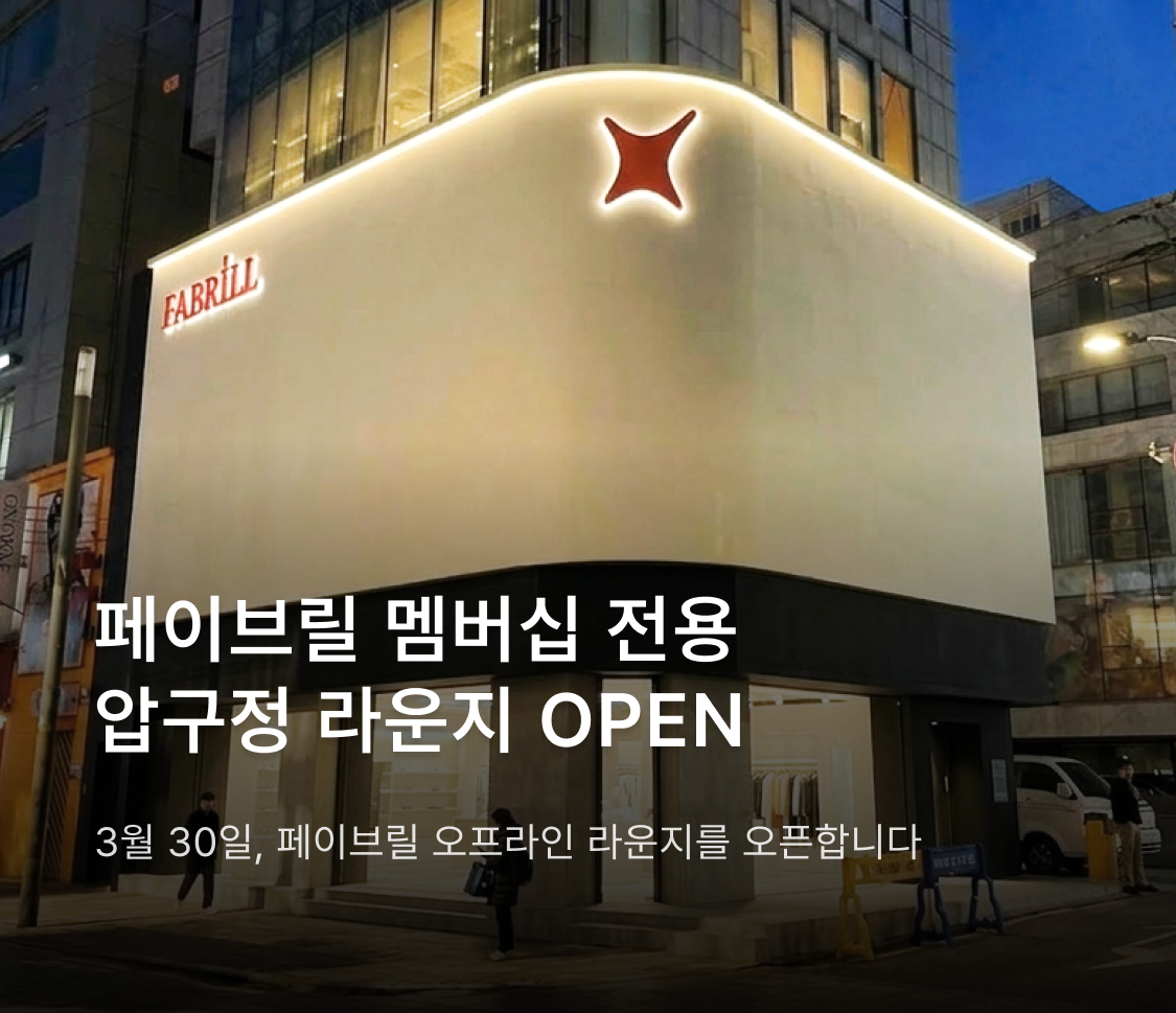 페이브릴 압구정 라운지 OPEN