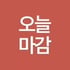 오늘마감 타임오퍼