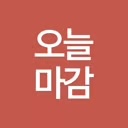 오늘마감 타임오퍼