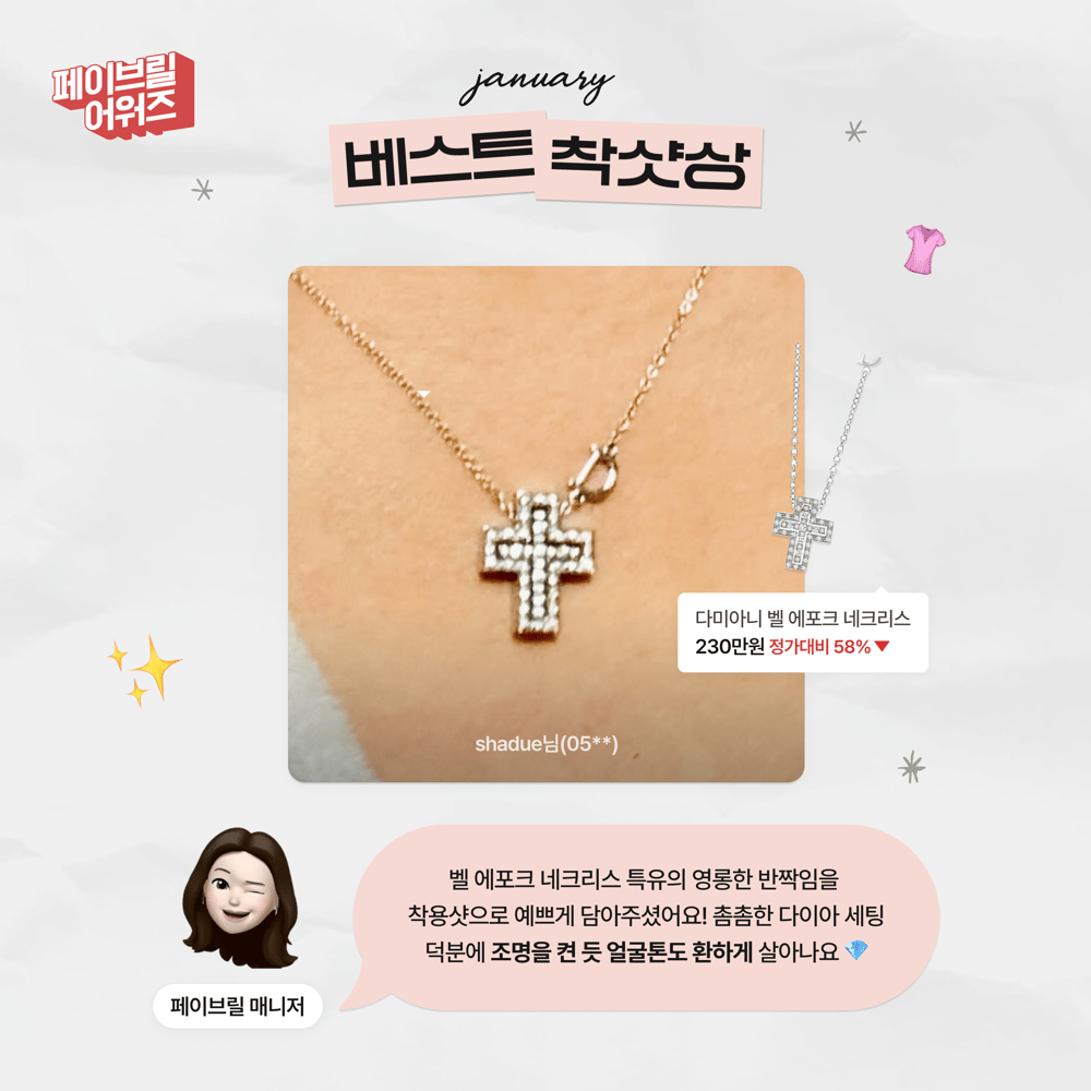 [JANUARY] 페이브릴 어워즈 수상 발표 🏆