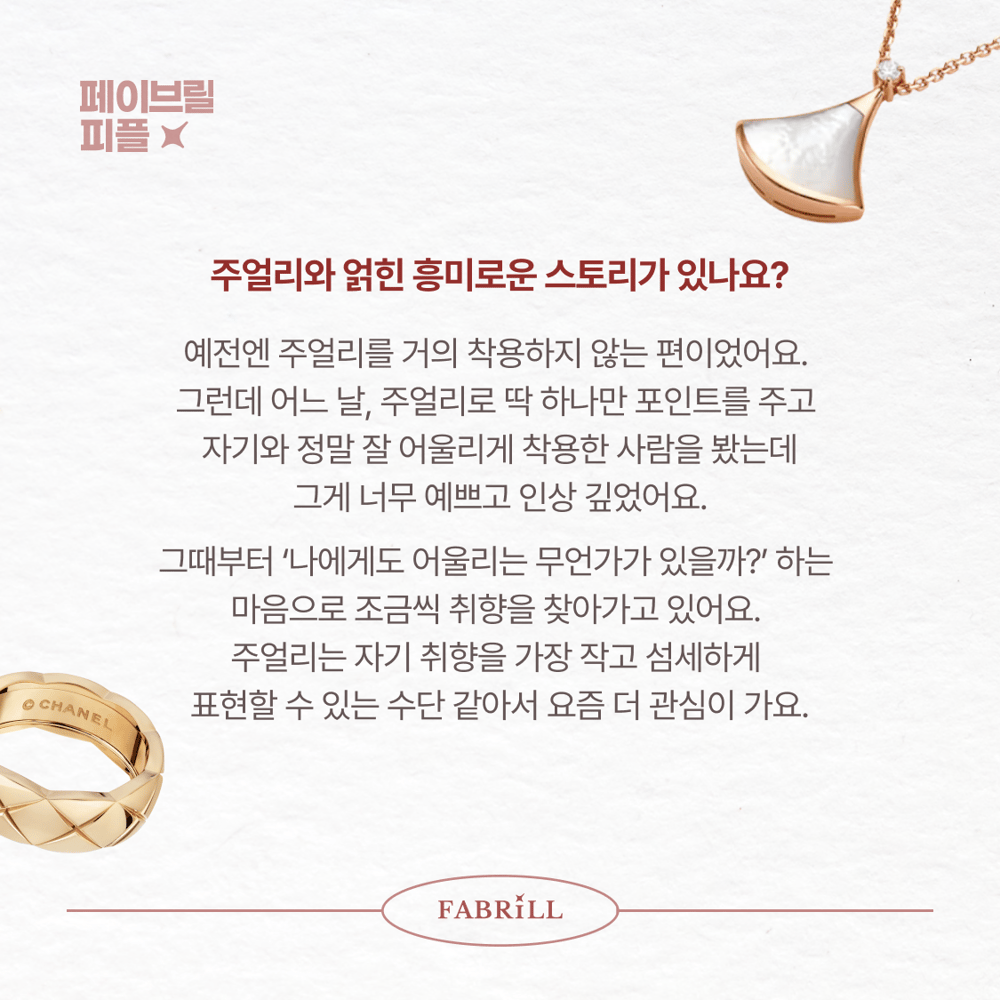 [페이브릴피플✨] 일과 삶에서 멋지게 빛나는 사람들 - 김보현님