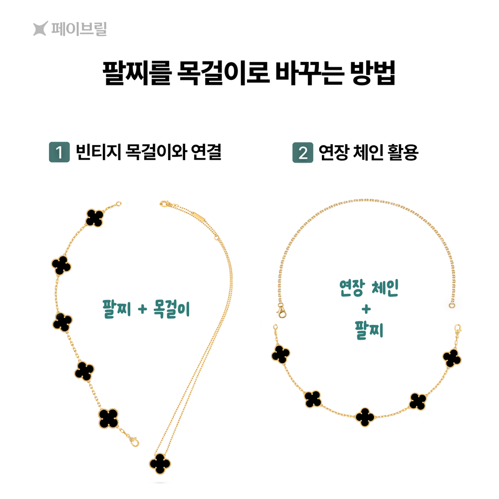 반클리프 5모티브 팔찌를 목걸이로 만들기 - 실착비교, 연장체인 